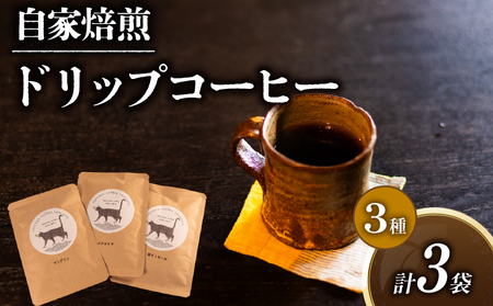 コーヒー ドリップバッグ 3種 計 3P セット コｰヒｰコｰヒｰコｰヒｰコｰヒｰコｰヒｰ