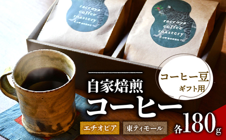 コーヒー 豆 2種 各 180g 計 360g 自家焙煎 珈琲 高級 豆 エチオピア 東ティモール 箱入り 日野町