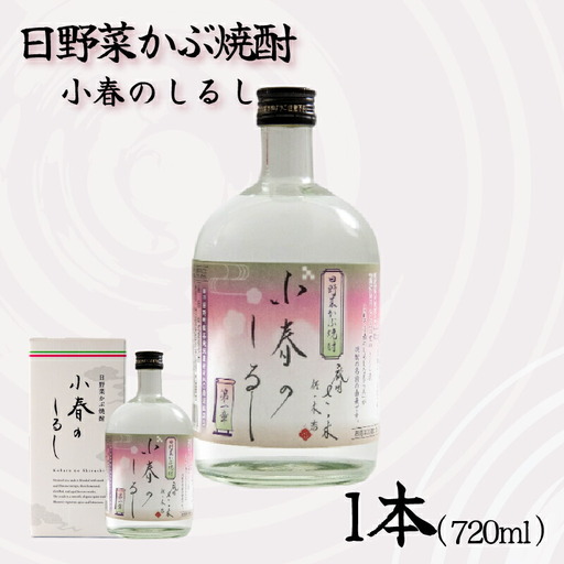 日野菜かぶ焼酎 720ml 1本 焼酎 かぶ お酒 蕪 滋賀県 日野町 ふるさと納税