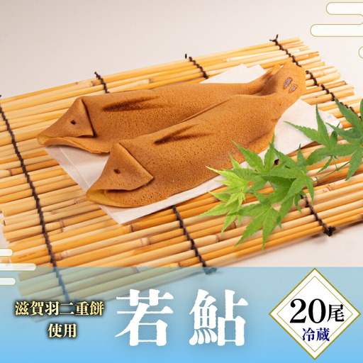 若鮎 20尾 