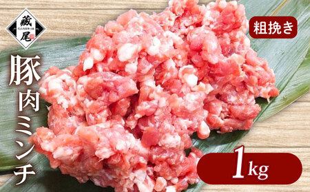 豚肉ミンチ 1kg (500g × 2パック) 粗挽き 冷凍 真空 小分け 豚 肉 ポーク あらびき 個包装 国産 豚ひき肉 豚挽き肉 ジューシー ハンバーグ 肉団子 炒め物 餃子 おかず 用 お弁当 料理用 晩ごはん 贅沢 ギフト 贈り物 贈答 滋賀県 日野町 ふるさと納税