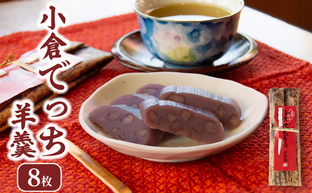 お菓子 ようかん 8枚 あずき でっち羊羹 和菓子 [ISE003]