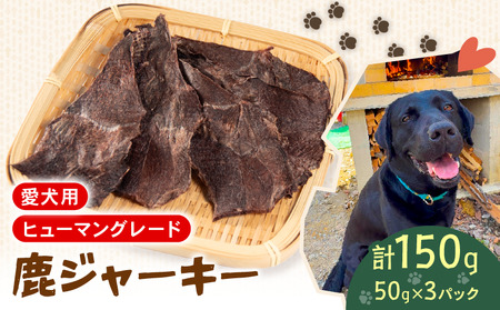 犬用 シカ ジャーキー 50g×3袋 ジビエ 鹿肉 肉 鹿 ペットフード ドッグフード ペット 安心 健康 おやつ 犬 国産 ごはん ペット ペット用品 ペットフード 犬のおやつ 犬用 ペット用 ご褒美