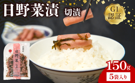 日野菜漬 切漬( 150g × 5袋入り )漬物