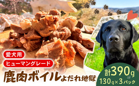 犬用 シカ シカ肉 ボイル 130g×3個 セット ジビエ 鹿肉 肉 鹿 ドッグフード ペット 安心 健康 おやつ 犬 国産 ごはん ペット ペット用品 ペットフード 犬のおやつ 犬用 ペット用 ご褒美