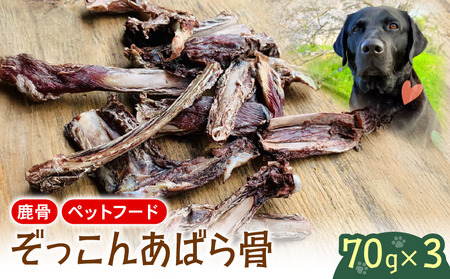 あばら骨 70g×3パック 国産 ペットフード ドッグフード 餌 エサ 犬 鹿 鹿肉 おやつ おもちゃ ペット 犬用 ジビエ 栄養 安心 健康 歯 ストレス 発散