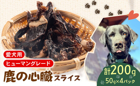 犬用 シカ の 心臓 スライス 50 g× 4 袋 ジビエ 鹿肉 肉 鹿 ペットフード ドッグフード ペット 安心 健康 おやつ 犬 国産 ごはん ペット ペット用品 ペットフード 犬のおやつ 犬用 ペット用 ご褒美