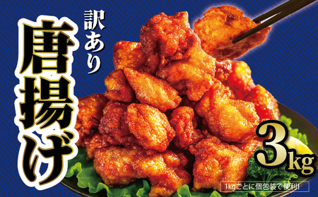味付き唐揚げ 3kg から揚げ HN