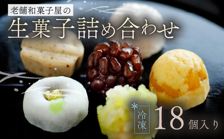 生菓子 18個 冷凍 詰め合わせ お菓子 おやつ スイーツ