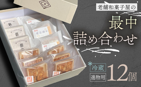 最中 12個 進物用 詰め合わせ