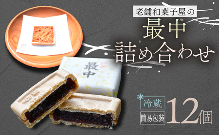 最中 12個 ご自宅用 詰め合わせ 簡易包装