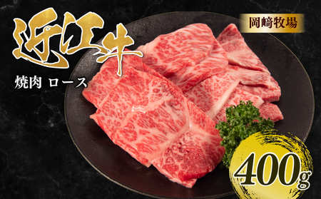 近江牛 焼肉 ロース 400g 完熟近江牛