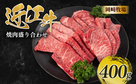 近江牛 焼肉 盛り合わせ 400g 完熟近江牛