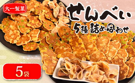 せんべい 5袋 詰め合わせ 簡易包装 お菓子 おやつ 豆 煎餅 おせんべい 豆煎餅 豆せんべい スイーツ 銘菓 お茶菓子 生姜 ピーナッツ senbei 滋賀県 日野町 大一製菓