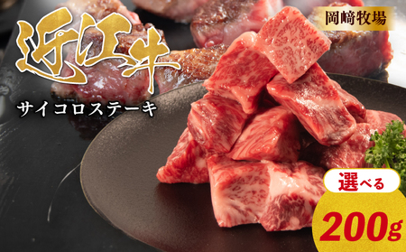 近江牛 サイコロス テーキ 200g 完熟近江牛 近江日野牛 ふるさと納税