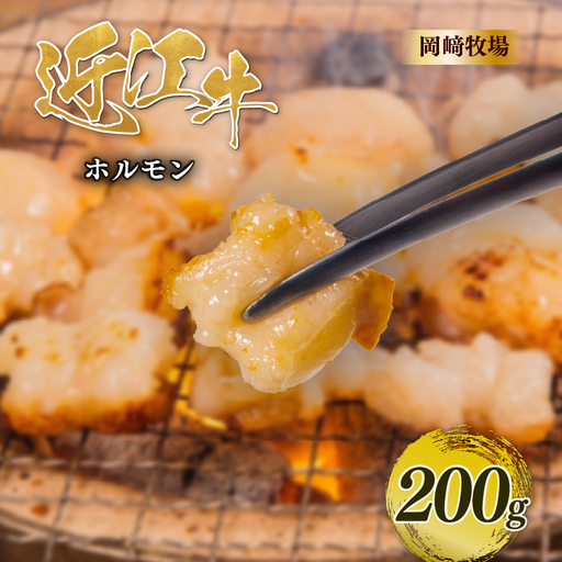 近江牛 ホルモン 200g 完熟近江牛