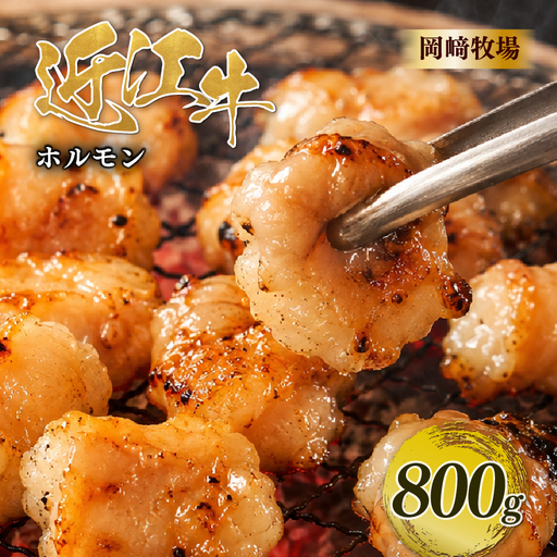 近江牛 ホルモン 800g 完熟近江牛 200g×4パック