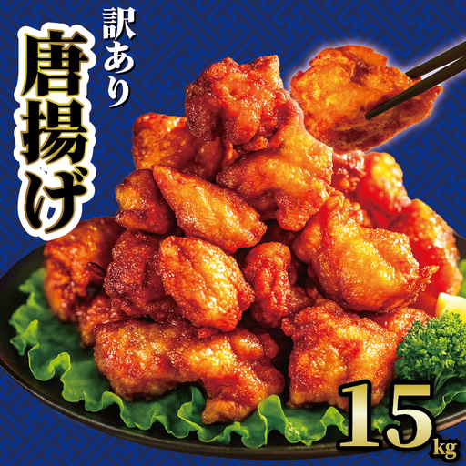 唐揚げ 15kg からあげ から揚げ