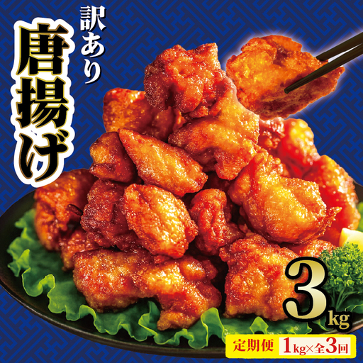 [3ヶ月定期便] 唐揚げ 1kg からあげ から揚げ 全3回