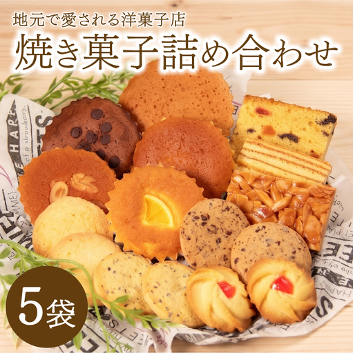 焼き菓子 詰め合わせ 5袋 食べ比べ セット 焼き菓子食べ比べ