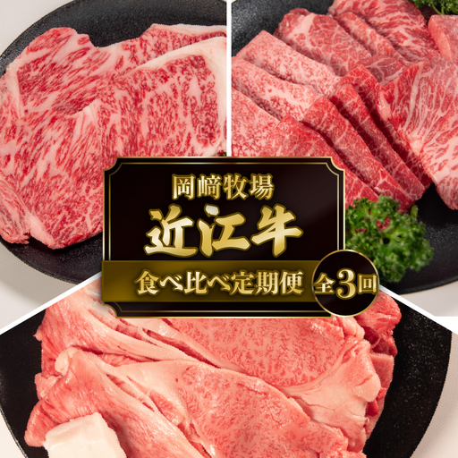 [3ヶ月定期便] 近江牛 食べ比べ 定期便 3回 近江日野牛 すき焼き 焼き肉 サーロイン ステーキ