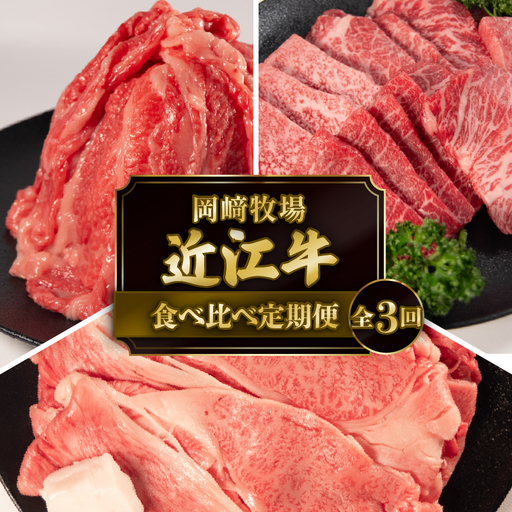 [3ヶ月定期便] 近江牛 食べ比べ 定期便 3回 近江日野牛 すき焼き 焼き肉 切り落とし