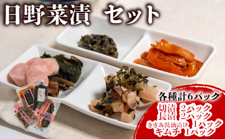 日野菜漬 セット (各種計6パック入り) 漬物