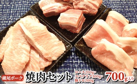 蔵尾ポーク 焼肉セット(ロース・スペアリブ・豚トロ)