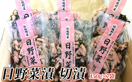 日野菜漬 切漬(150g×7袋入り)
