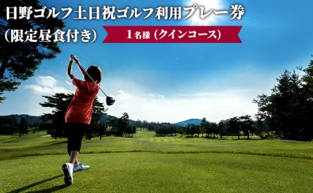 日野ゴルフ場土日祝ゴルフ利用プレー券/1名様(クインコース)