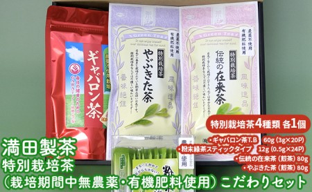 満田製茶 特別栽培茶(栽培期間中無農薬・有機肥料使用)こだわりセット