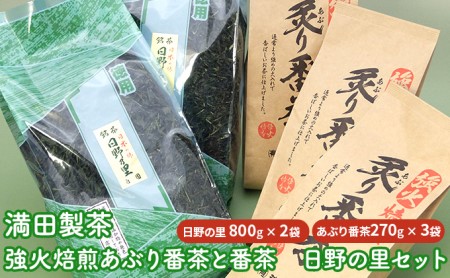 満田製茶 強火焙煎あぶり番茶と番茶 日野の里セット