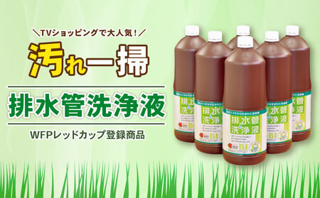 排水管洗浄液 1.8L×6本セット
