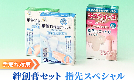 手荒れ 対策 絆創膏 セット 指先 スペシャル[ 水仕事 家事 防水 透明 傷 ]
