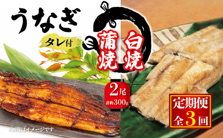 [3ヶ月定期便] 国産 うなぎの白焼・蒲焼セット 計150g×2尾 タレ付 ( うなぎ タレ付 冷凍 丑の日