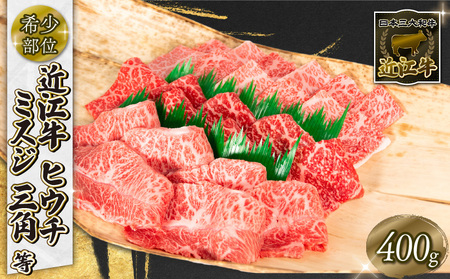 近江牛 焼肉 ミスジ ヒウチ 三角 希少部位 400g 和牛 黒毛和牛 冷凍