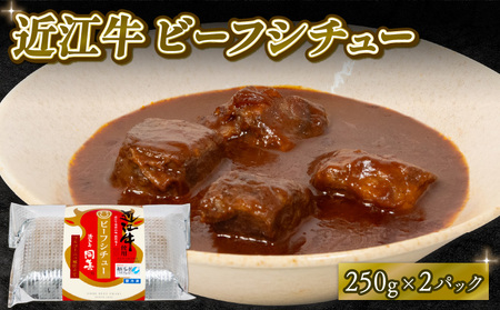 近江牛 ビーフシチュー 250g×2パック 和牛 黒毛和牛 高級 冷凍( 和牛 ビーフシチュー 黒毛和牛 高級 冷凍 牛肉 牛 ふるさと納税 ブランド おかず 三大和牛 贈り物 ギフト 国産 滋賀県 竜王町 岡喜 神戸牛 松阪牛 に並ぶ 日本三大和牛