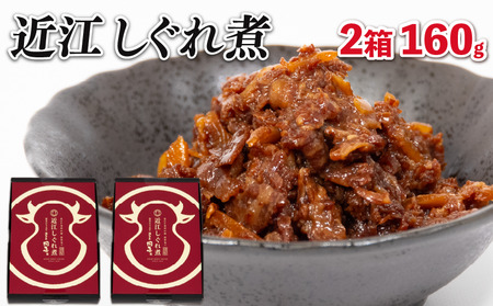 近江牛 しぐれ煮 2箱 160g 国産牛 ( 和牛 しぐれ 黒毛和牛 牛 常温 牛肉 ふるさと納税 ブランド おかず 三大和牛 贈り物 ギフト 国産 滋賀県 竜王町 岡喜 神戸牛 松阪牛 に並ぶ 日本三大和牛 )