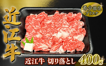 近江牛 ブリスケ 切り落とし 約 400g ( 黒毛和牛 牛肉 肉 ギフト 焼肉 すきやき 焼き肉 すき焼き 自宅用 高級 黒毛和牛 国産 ふるさと納税 ブランド牛 三大和牛 和牛 冷凍 贈り物 内祝い 神戸牛 松阪牛 に並ぶ 日本三大和牛 滋賀県 竜王町 澤井牧場 )