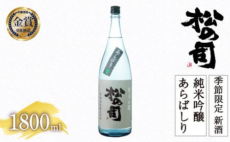 期間限定 新酒 生酒 日本酒 松の司 純米吟醸 「あらばしり」 1800ml 金賞 受賞酒造 [ お酒 日本酒 酒 松瀬酒造 新酒 生酒 人気 おすすめ 定番 御贈答 銘酒 贈答品 滋賀県 竜王町 ふるさと納税 ]