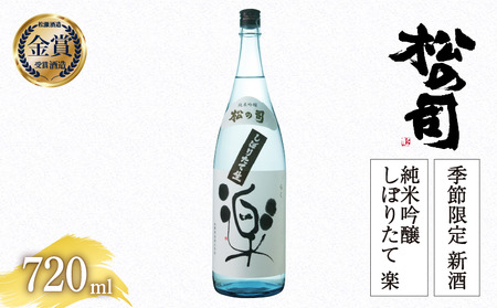 期間限定 新酒 生酒 日本酒 松の司 純米吟醸 「しぼりたて 楽」 720ml 金賞 受賞酒造 [ お酒 日本酒 酒 松瀬酒造 新酒 生酒 人気 おすすめ 定番 御贈答 銘酒 贈答品 滋賀県 竜王町 ふるさと納税 ]