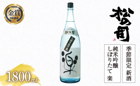 期間限定 新酒 生酒 日本酒 松の司 純米吟醸 「しぼりたて 楽」 1800ml 金賞 受賞酒造 [ お酒 日本酒 酒 松瀬酒造 新酒 生酒 人気 おすすめ 定番 御贈答 銘酒 贈答品 滋賀県 竜王町 ふるさと納税 ]