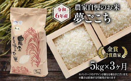 [ 先行予約] 新米 定期便 3回 夢ごこち 5kg ( 令和6年産 3ヶ月 ゆめごこち 2024年産 金賞受賞米 産地直送 農家直送 送料無料 滋賀県 竜王 ふるさと納税 )