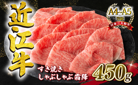 近江牛 すき焼きしゃぶしゃぶ用 霜降 450g A4 ~ A5 ランク 毛利志満 ( 近江牛 ブランド和牛 牛肉 好き焼き しゃぶしゃぶ 国産 人気 神戸牛 松阪牛 に並ぶ 日本三大和牛 ふるさと納税 すき焼き )