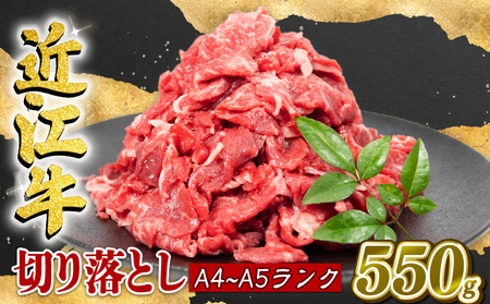 近江牛 切り落とし 550g A4等級 以上 冷凍 小分け ( A4 等級 〜 A5 切り落し 和牛 国産 ブランド牛 三大和牛 牛肉 A4近江牛 A5近江牛 滋賀県 竜王町 贈り物 ギフト プレゼント 黒毛和牛近江牛 牛肉切り落とし )