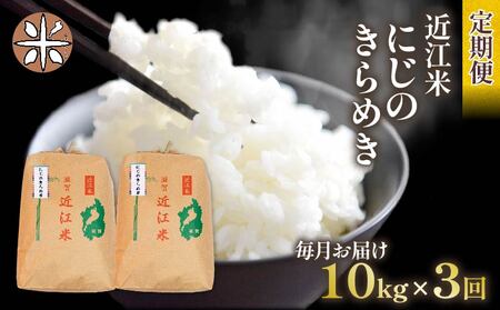 令和6年産 新米 にじのきらめき 定期便 10kg 全3回 白米 5kg × 2袋 3ヶ月 近江米 ニジノキラメキ 国産 お米 米 おこめ ごはん ご飯 白飯 しろめし こめ ゴハン 御飯 滋賀県産 竜王 ふるさと ランキング 人気 おすすめ