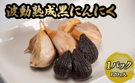 波動熟成黒にんにく 120g