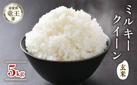 [ 先行予約 ] 新米 ミルキークイーン 玄米 5kg( 予約 令和6年産 特別栽培米 米 5kg 玄米)