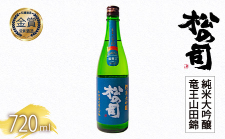 日本酒 松の司 純米大吟醸 「竜王山田錦」 720ml 金賞 受賞酒造 (日本酒 地酒 清酒 ギフト お歳暮 プレゼント 松瀬酒造 滋賀 竜王 大人気 銘酒 日本酒)