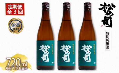 定期便 日本酒 松の司 「特別純米酒」 3本 ( 1種類 × 3回 ) 720ml 父の日 金賞 受賞酒造 [ お酒 酒 松瀬酒造 人気 おすすめ 定番 御贈答 銘酒 贈答品 滋賀県 竜王町 ふるさと納税 ]